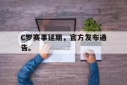 爱游戏手机版登录入口-C罗赛事延期，官方发布通告。