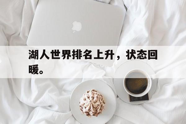 湖人世界排名上升，状态回暖。