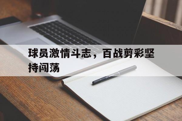 球员激情斗志，百战剪彩坚持闯荡