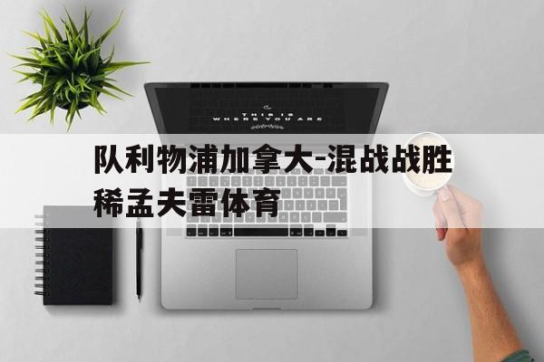 队利物浦加拿大-混战战胜稀孟夫雷体育