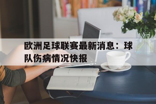 欧洲足球联赛最新消息：球队伤病情况快报