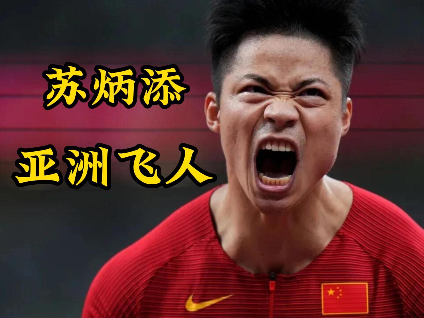 F1车队刷新世界纪录，苏炳添教练激动落泪
